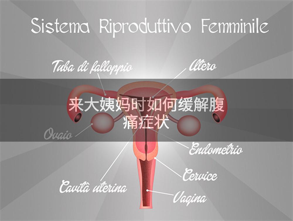 来大姨妈时如何缓解腹痛症状