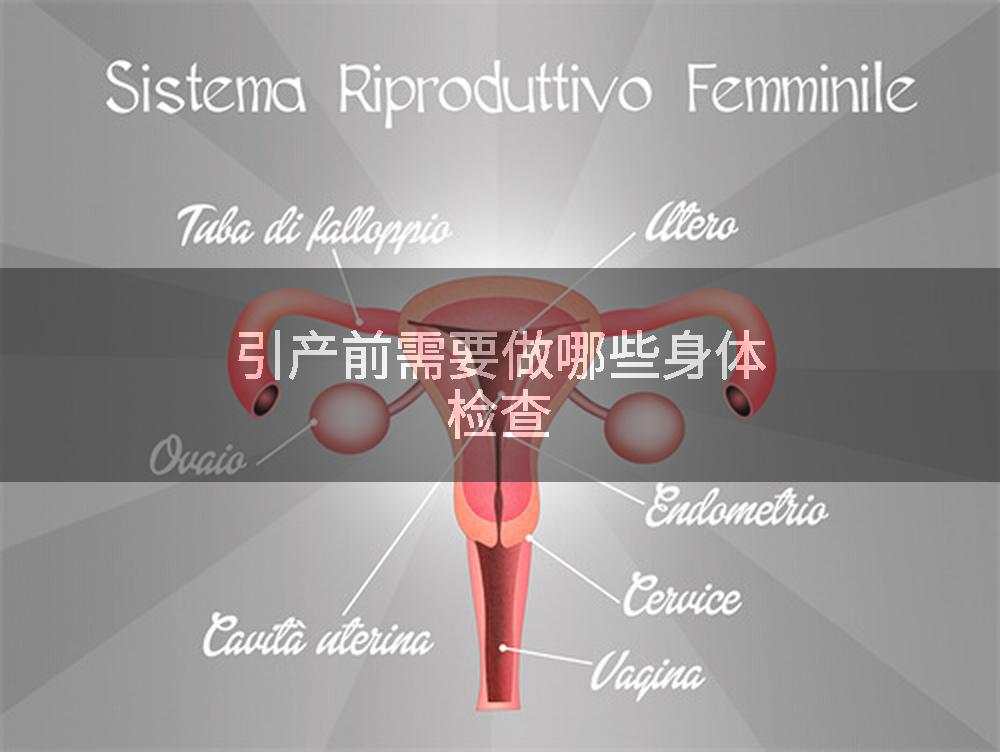 引产前需要做哪些身体检查