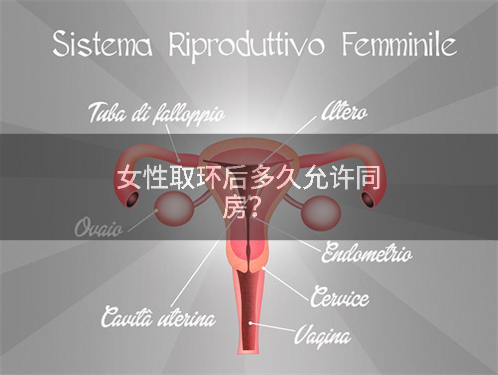 女性取环后多久允许同房？