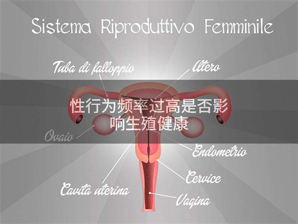 性行为频率过高是否影响生殖健康