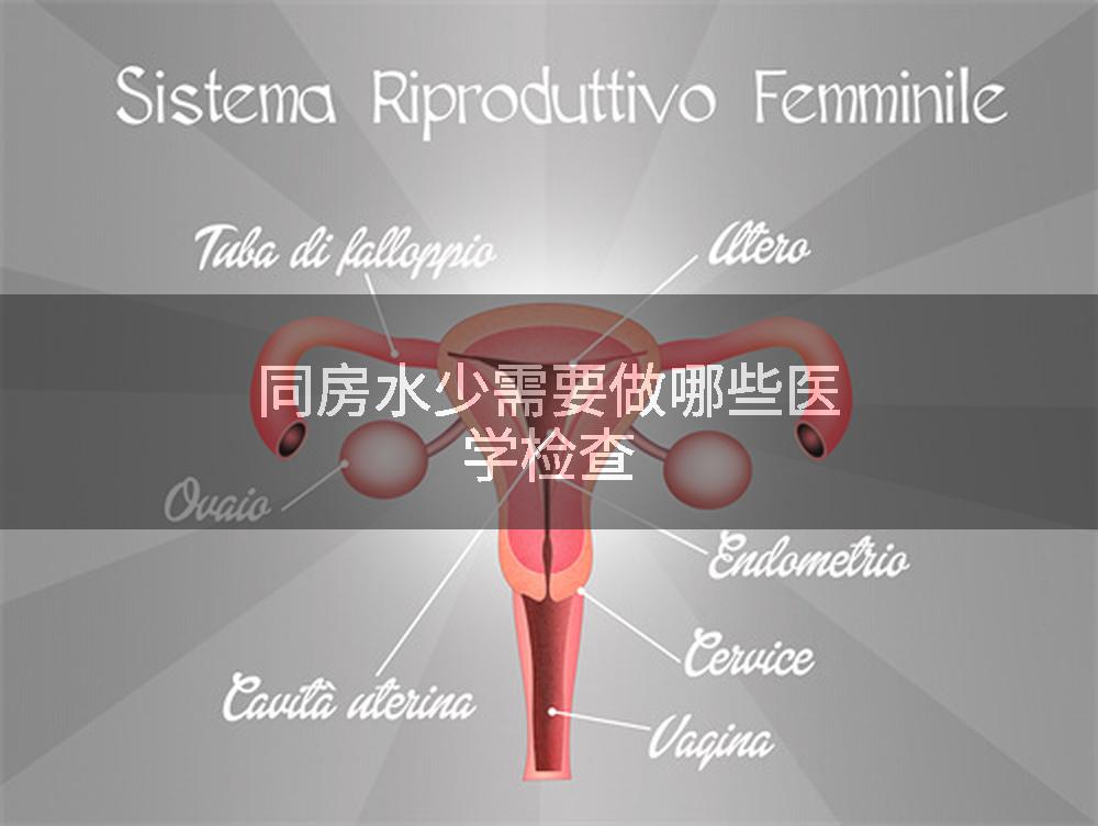 同房水少需要做哪些医学检查