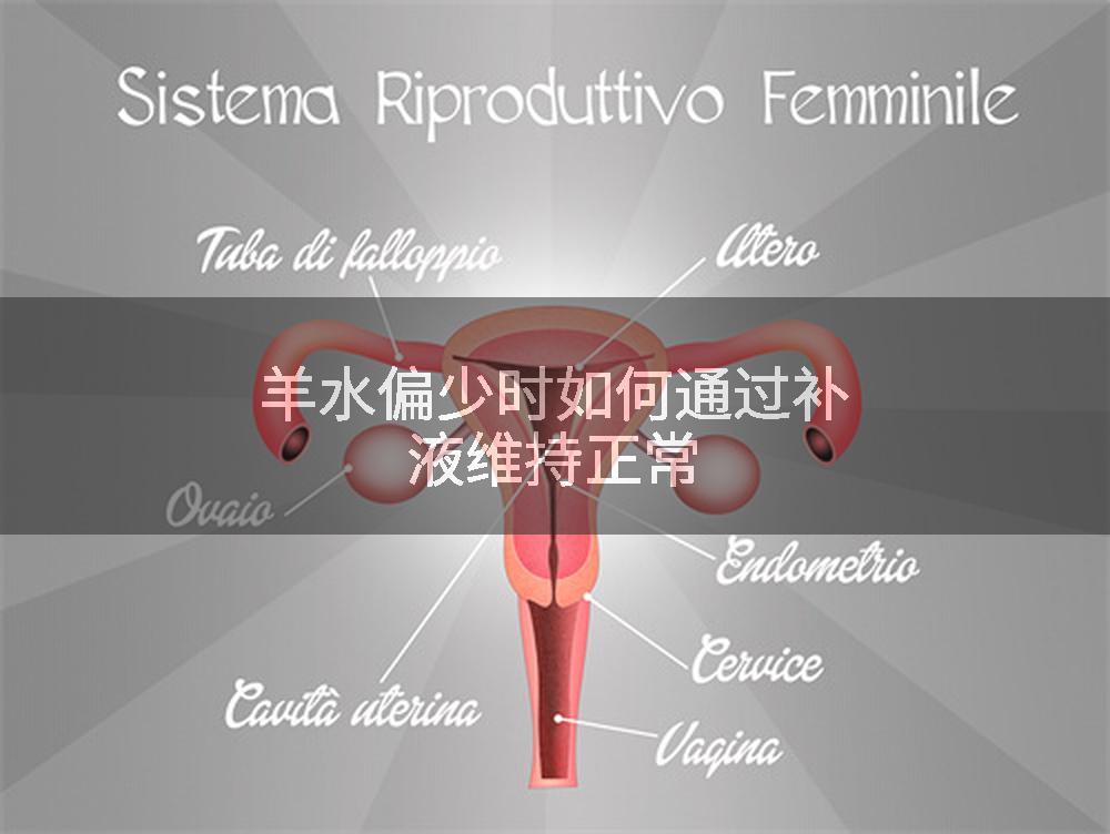 羊水偏少时如何通过补液维持正常