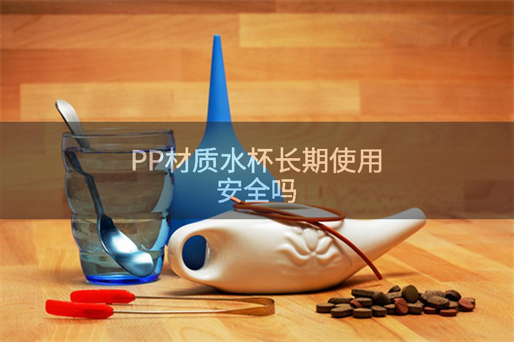 PP材质水杯长期使用安全吗