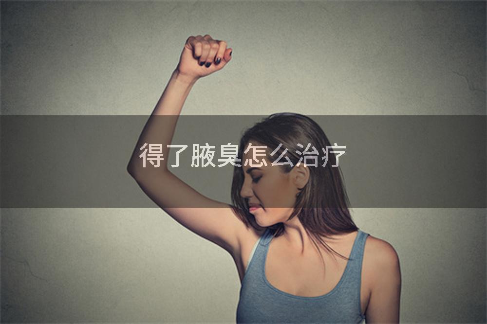 得了腋臭怎么治疗