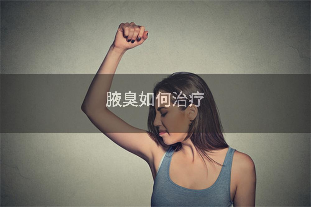 腋臭如何治疗