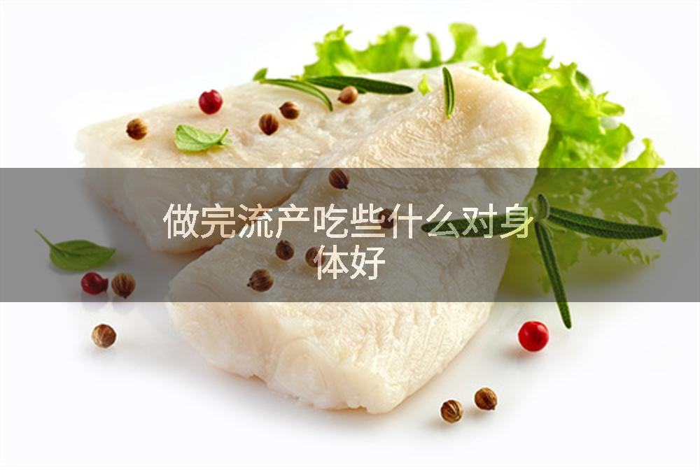 做完流产吃些什么对身体好