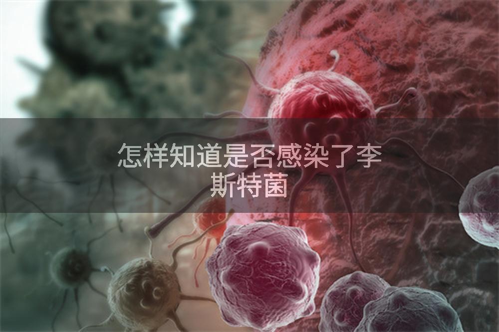 怎样知道是否感染了李斯特菌