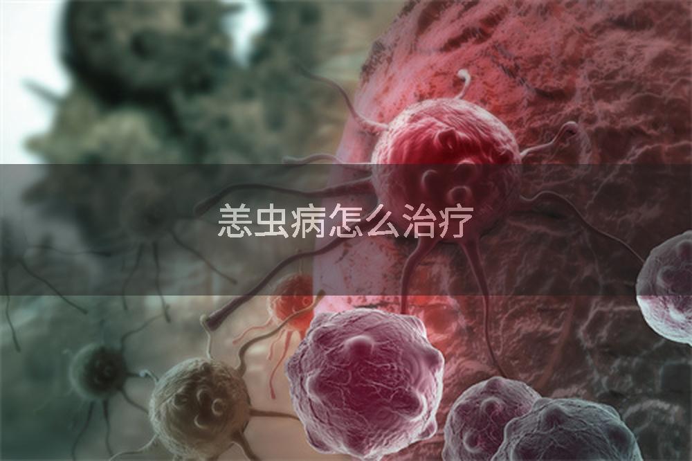 恙虫病怎么治疗