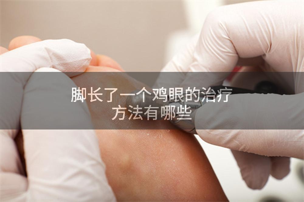 脚长了一个鸡眼的治疗方法有哪些