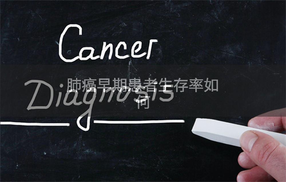 肺癌早期患者生存率如何
