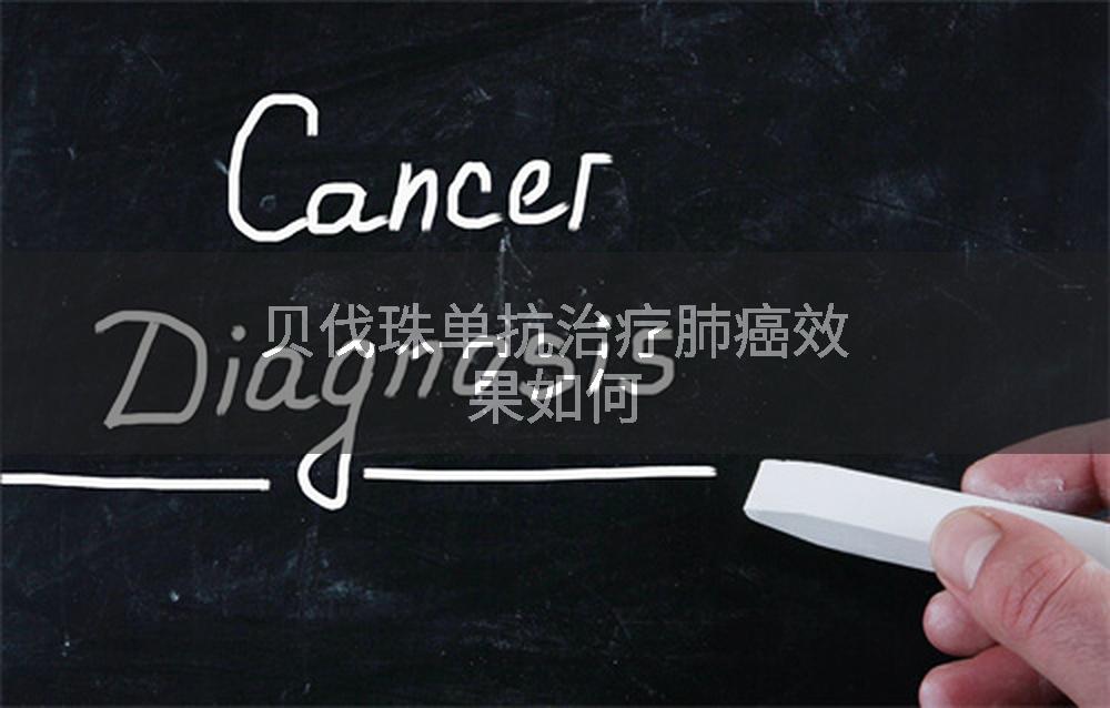 贝伐珠单抗治疗肺癌效果如何