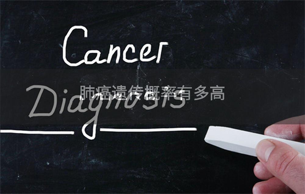 肺癌遗传概率有多高