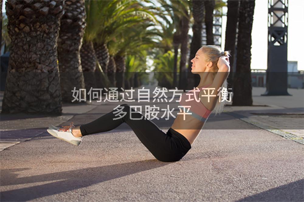 如何通过自然方式平衡多巴胺水平