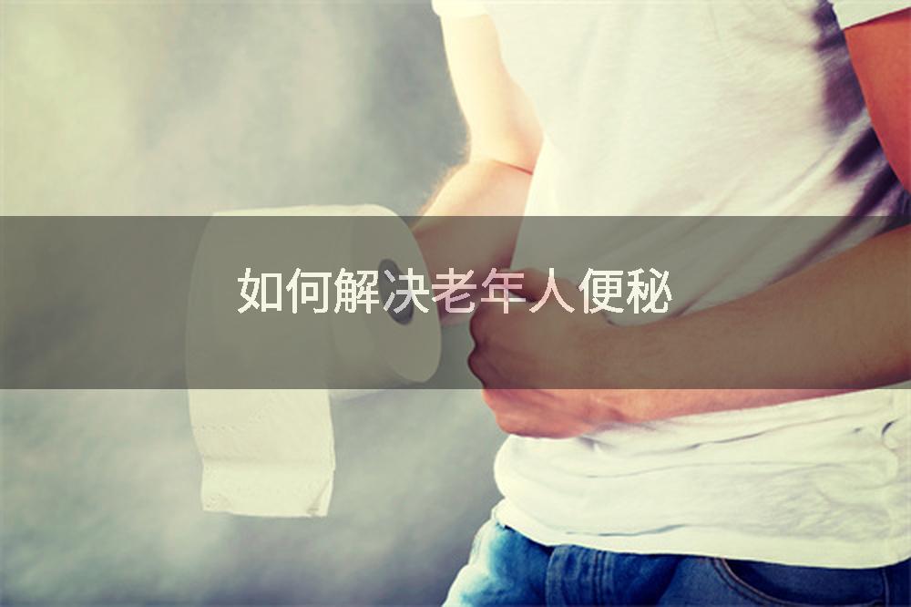 如何解决老年人便秘