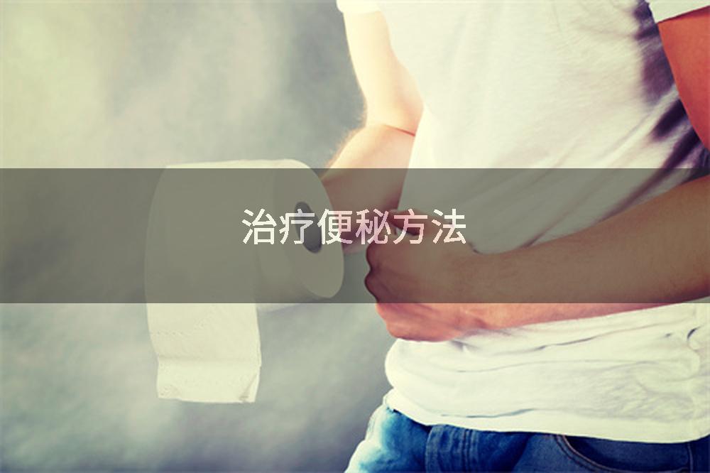 治疗便秘方法