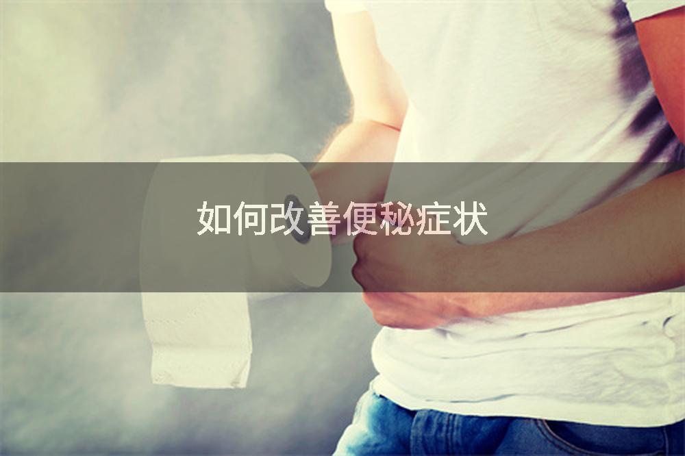 如何改善便秘症状