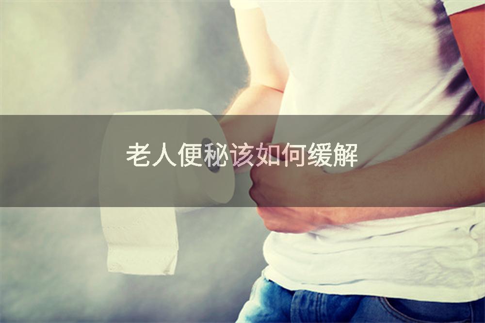 老人便秘该如何缓解