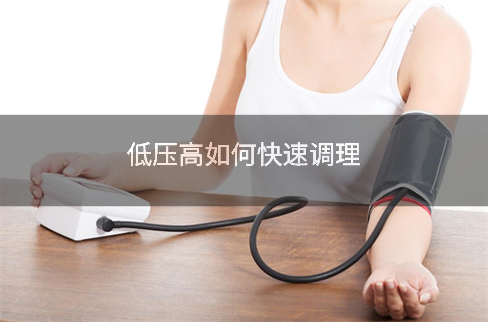 低压高如何快速调理