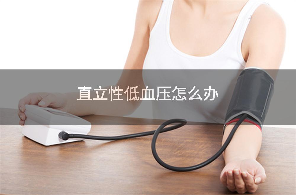 直立性低血压怎么办