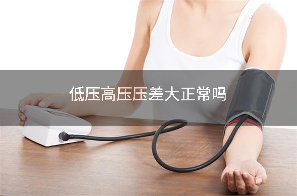 低压高压压差大正常吗