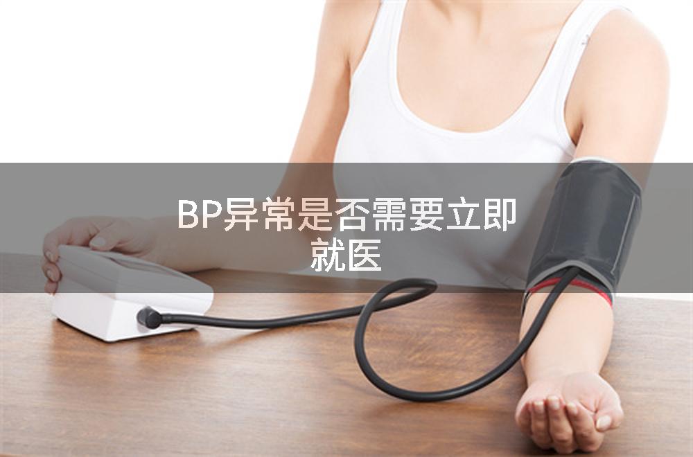 BP异常是否需要立即就医