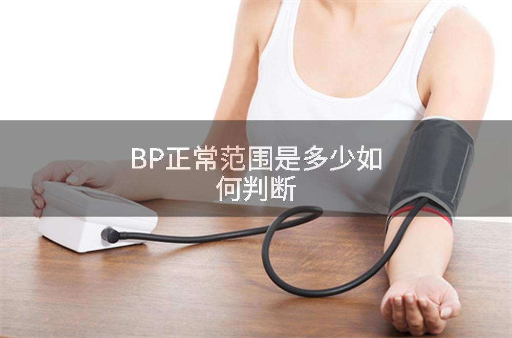BP正常范围是多少如何判断