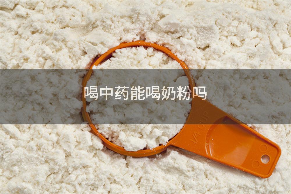 喝中药能喝奶粉吗