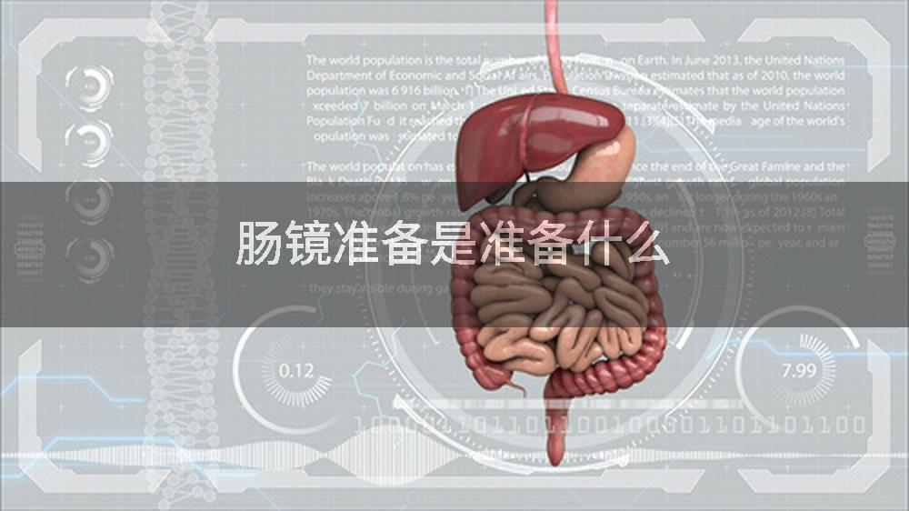 肠镜准备是准备什么