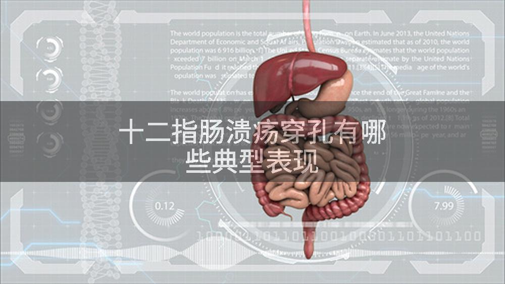 十二指肠溃疡穿孔有哪些典型表现