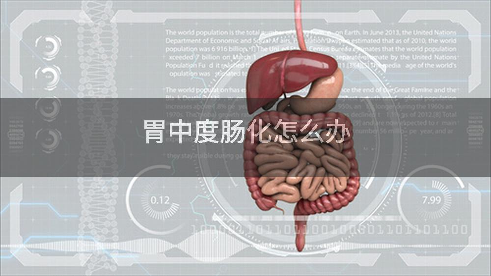 胃中度肠化怎么办