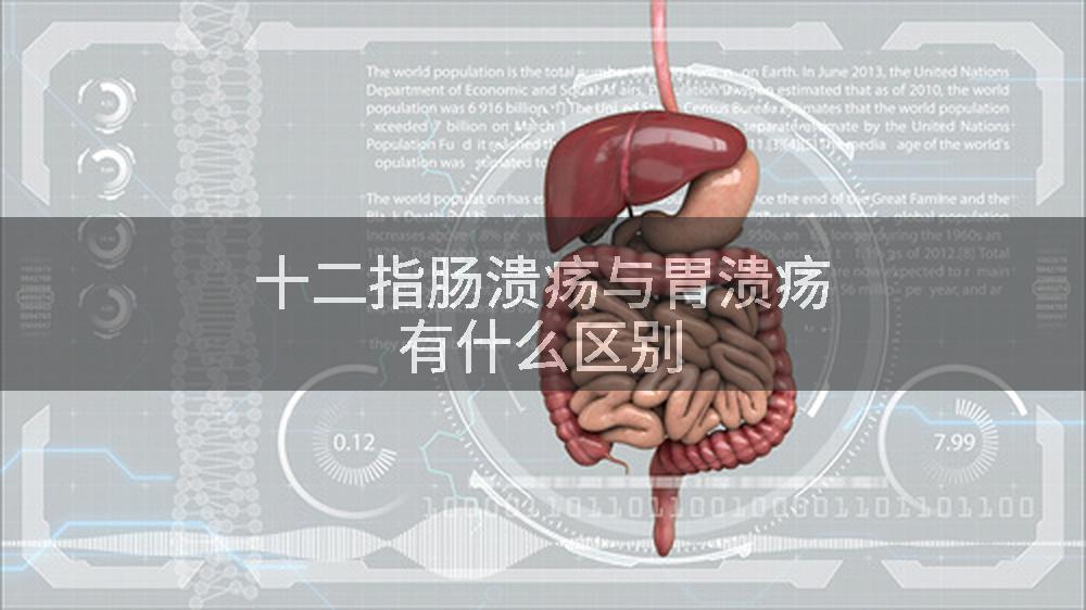 十二指肠溃疡与胃溃疡有什么区别