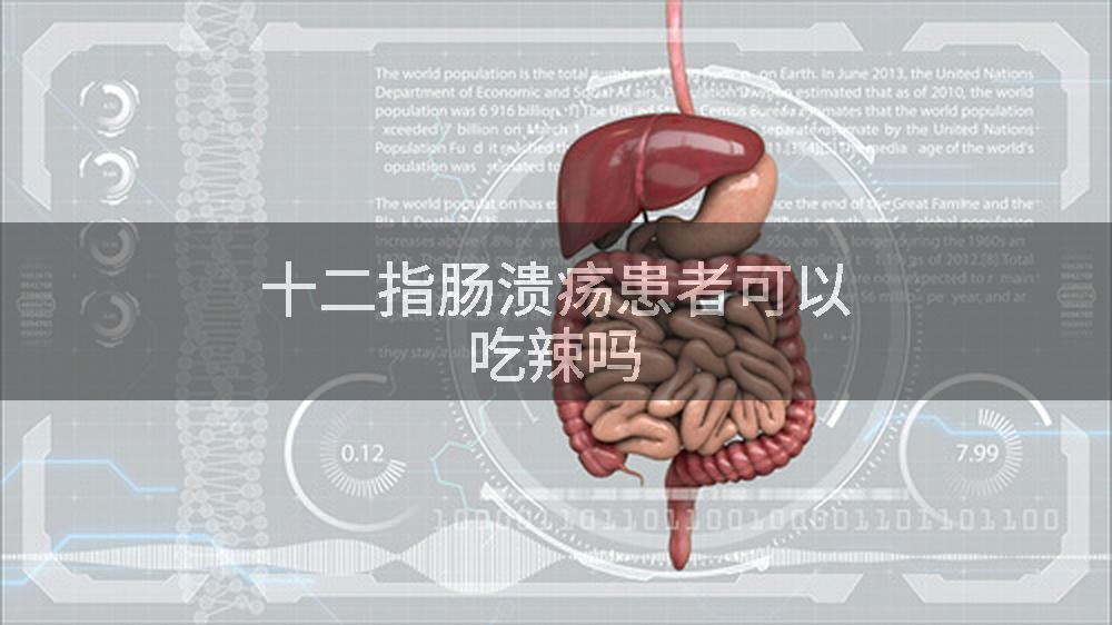 十二指肠溃疡患者可以吃辣吗