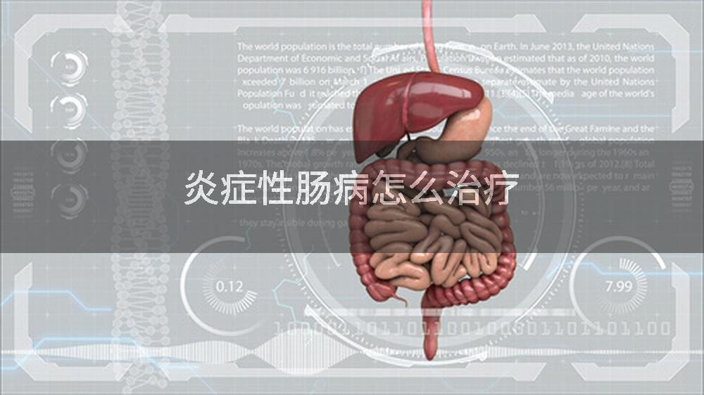 炎症性肠病怎么治疗