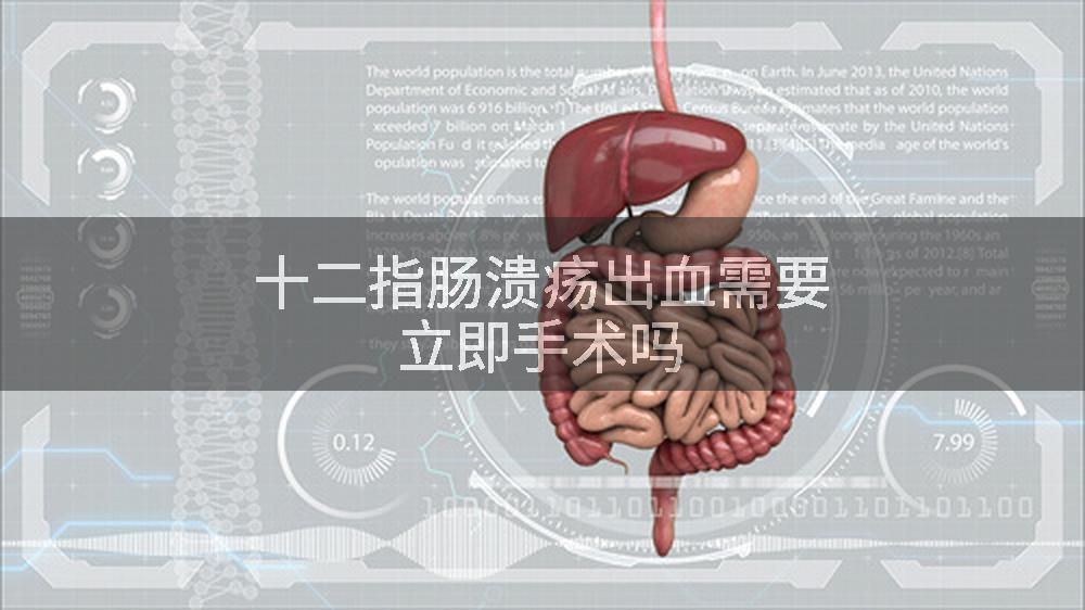 十二指肠溃疡出血需要立即手术吗