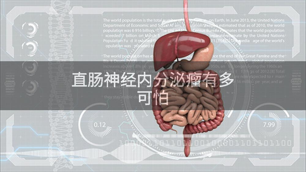 直肠神经内分泌瘤有多可怕