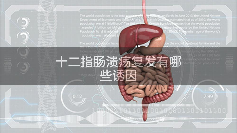 十二指肠溃疡复发有哪些诱因