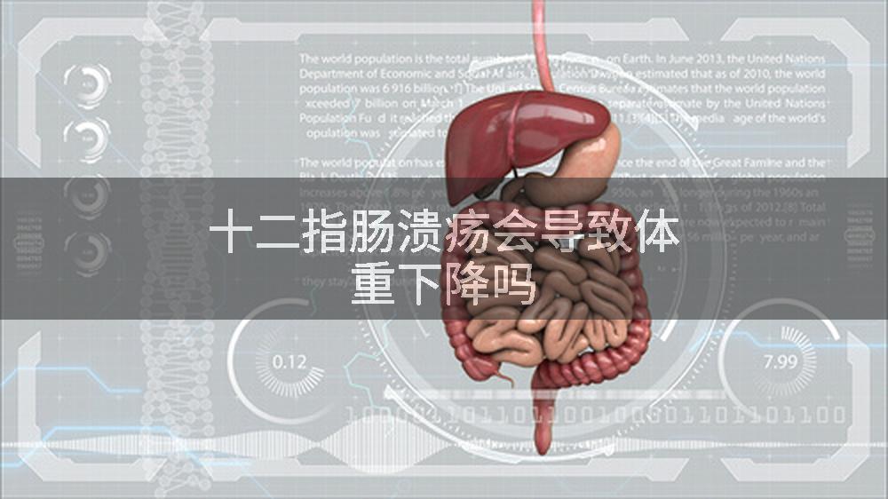十二指肠溃疡会导致体重下降吗