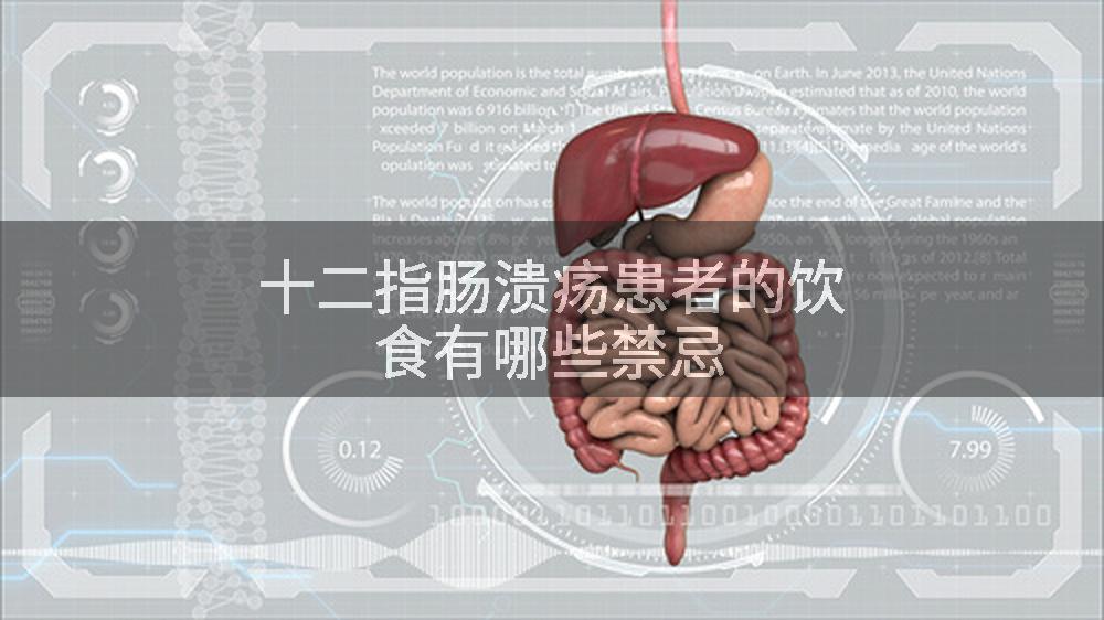 十二指肠溃疡患者的饮食有哪些禁忌