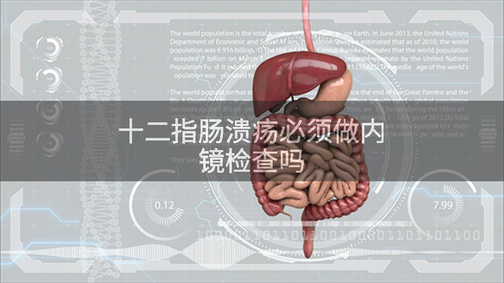 十二指肠溃疡必须做内镜检查吗
