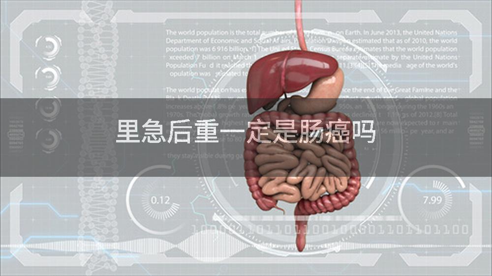 里急后重一定是肠癌吗
