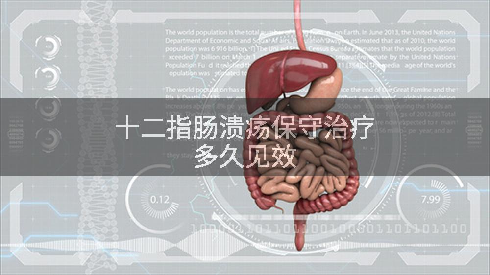 十二指肠溃疡保守治疗多久见效
