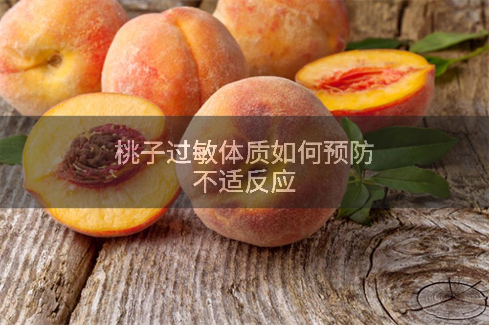 桃子过敏体质如何预防不适反应