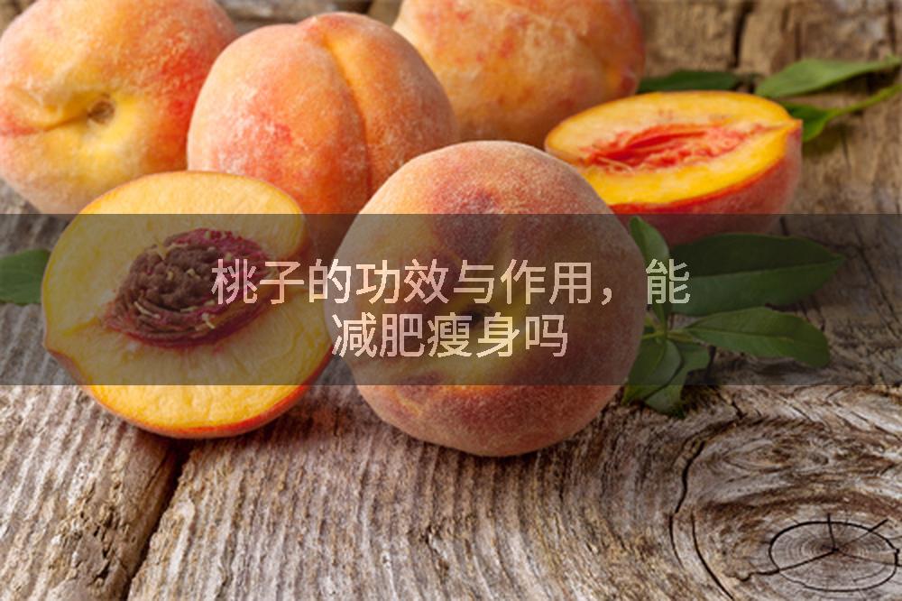 桃子的功效与作用,能减肥瘦身吗