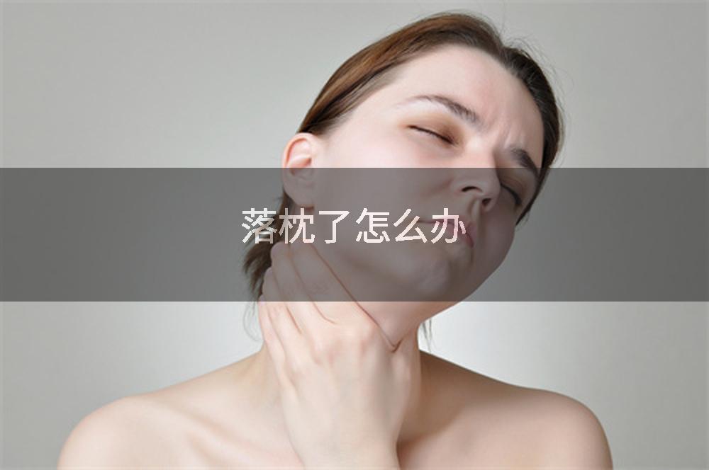 落枕了怎么办