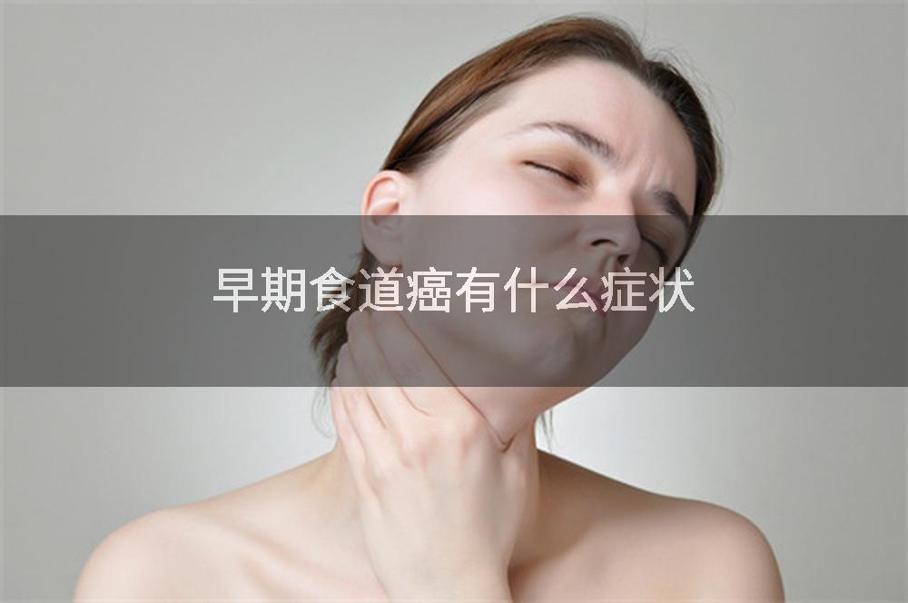 早期食道癌有什么症状