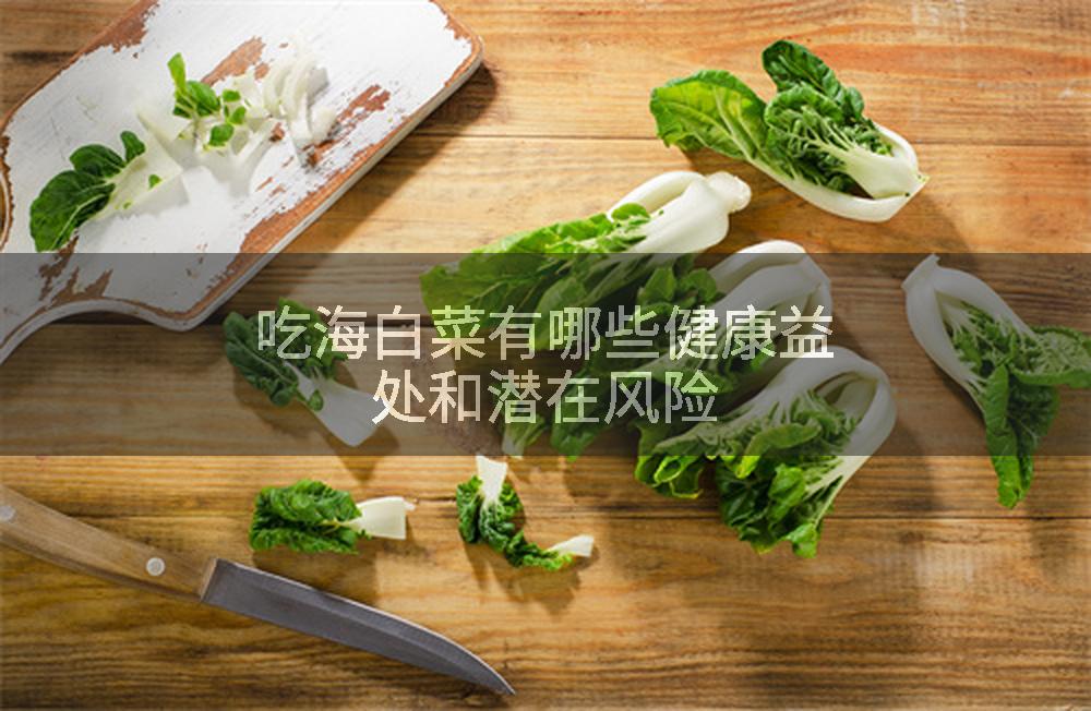 吃海白菜有哪些健康益处和潜在风险