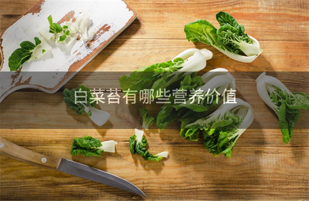 白菜苔有哪些营养价值