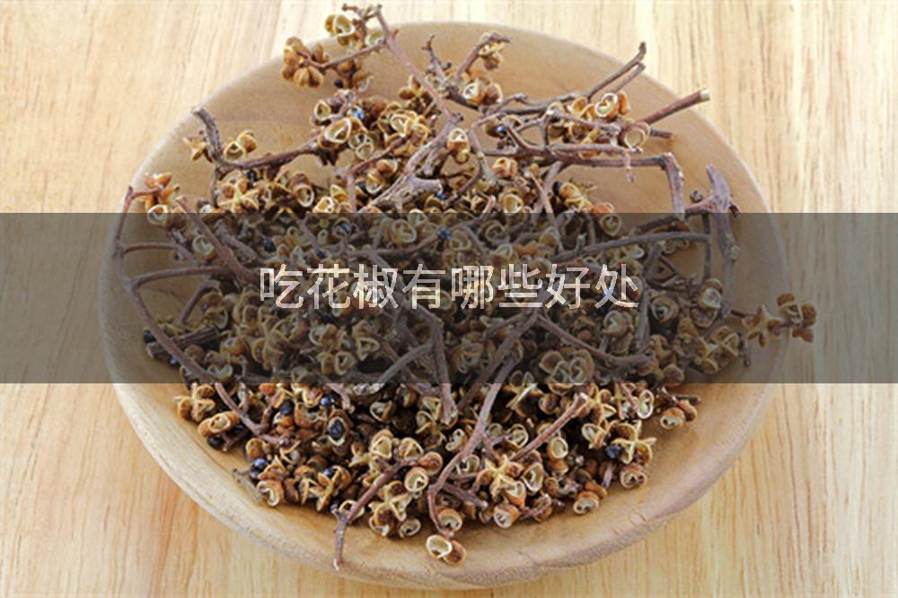 吃花椒有哪些好处