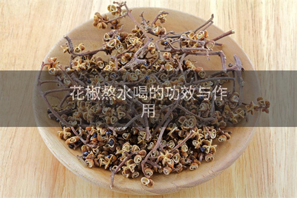 花椒熬水喝的功效与作用