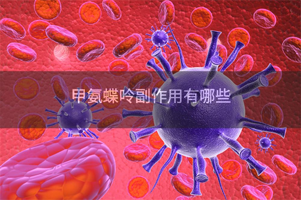 甲氨蝶呤副作用有哪些